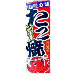 [RDC0051] 「たこ焼き」吊り下げ旗 45x135 cm