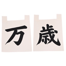 [SET0117] ผ้าม่านดิบอักษรบันไซ 35X40 ซม. (ไชโย)