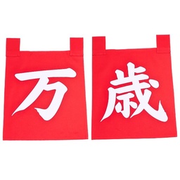 [CLH0143] ชุดผ้าม่านอักษรญี่ปุ่นสีแดงบันไซ 35x40ซม.