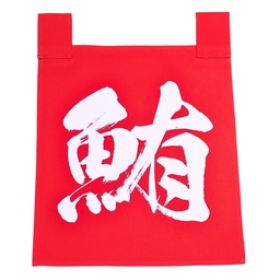 [CLH0155] ชุดผ้าม่านอักษรญี่ปุ่นสีแดงมากุโระ (ปลาทูน่า) 35x40 ซม.