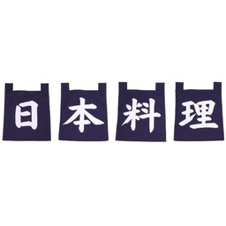 [SET0165] ชุดผ้าม่านญี่ปุ่นอักษรสีน้ำเงินนิฮงเรียวริ(อาหารญี่ปุ่น) 35X40 ซม.- (สำเนา)
